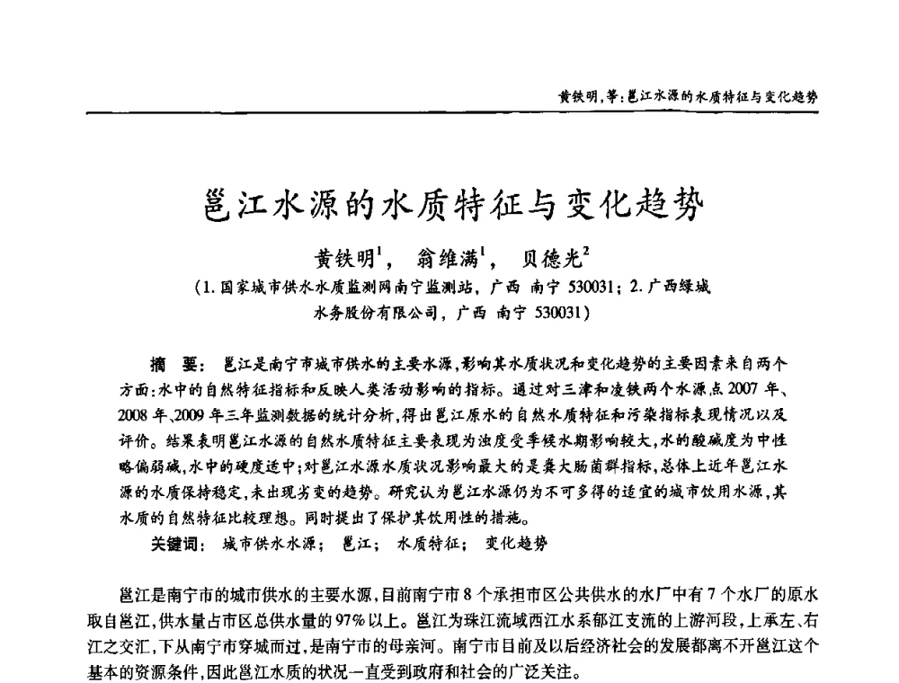 邕江水源的水质特征与变化趋势 - 老水厂改造和应急处理技术研讨会