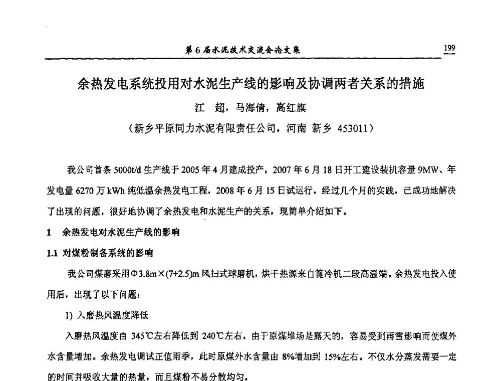 余热发电系统投用对水泥生产线的影响及协调两者关系的措施 - 第6届水泥技术交流会