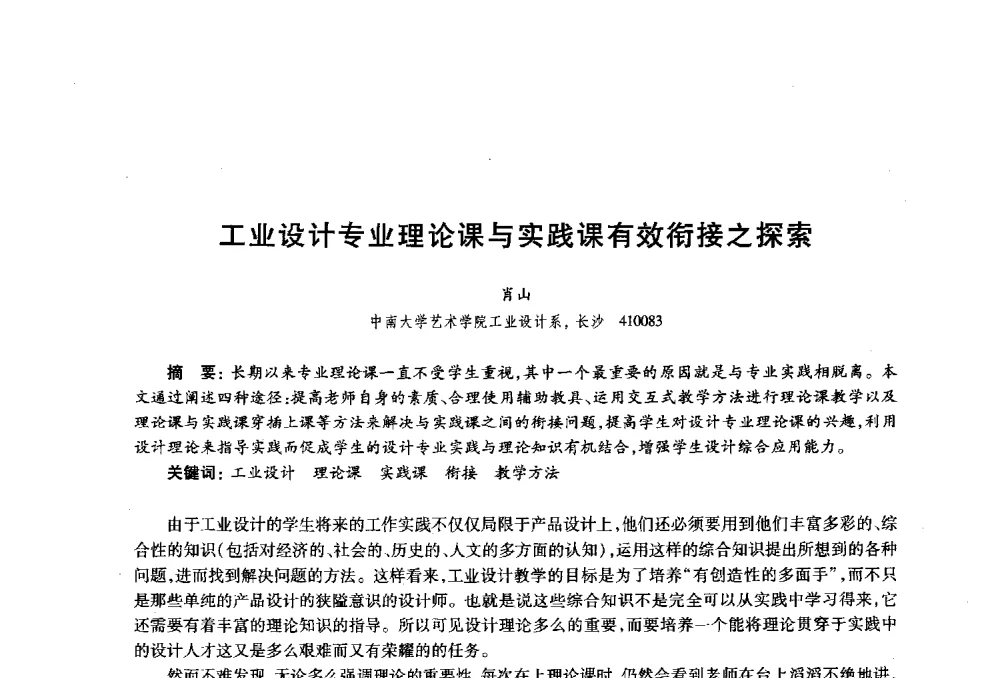 工业设计专业理论课与实践课有效衔接之探索 - 2010年全国高等院校工业设计教育研讨会暨国际学术论坛