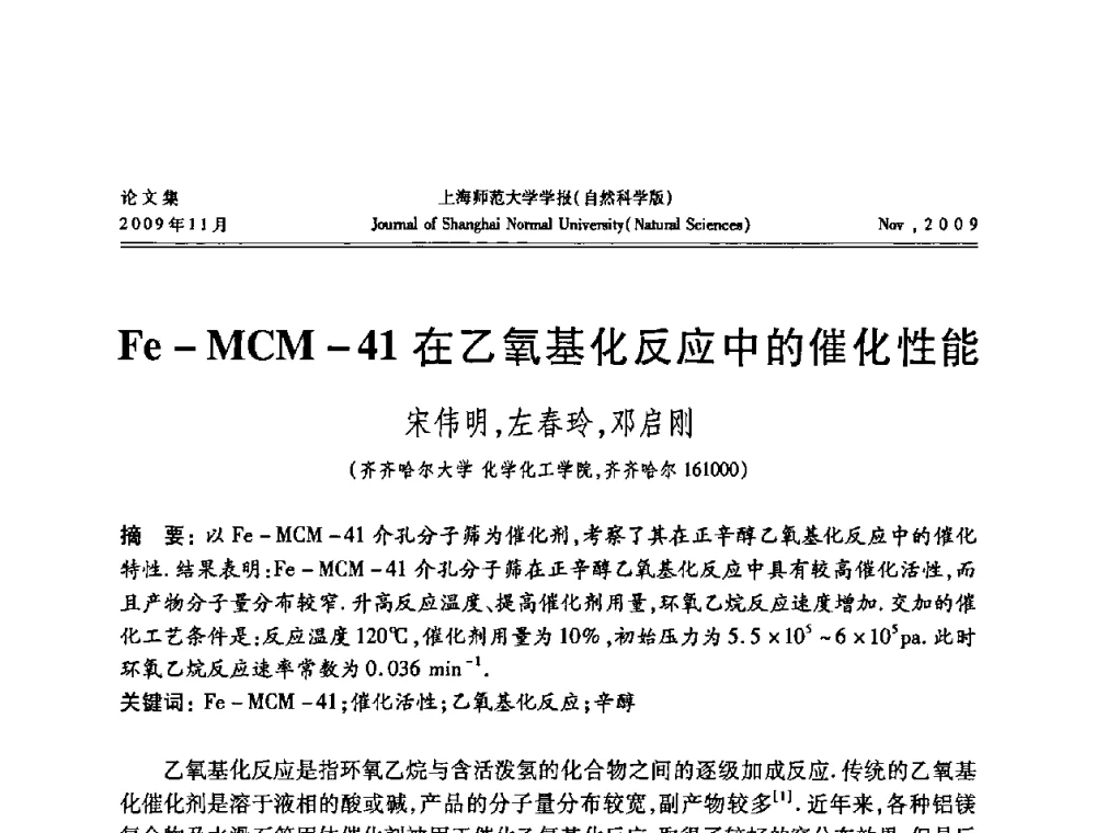 Fe-MCM-41在乙氧基化反应中的催化性能 - 第一届全国精细化工催化会议