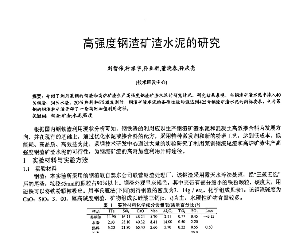 高强度钢渣矿渣水泥的研究 - 第七届中国粉煤灰、矿渣(钢渣)及煤矸石加工与应用技术交流大会