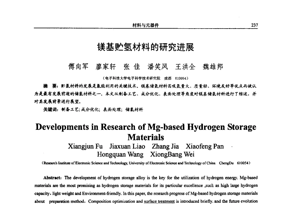 镁基贮氢材料的研究进展 - 电子科技大学电子科学技术研究院第四届学术会议
