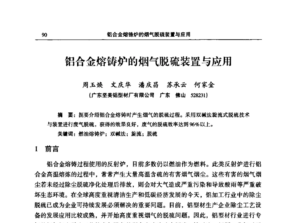 铝合金熔铸炉的烟气脱硫装置与应用 - 2010’中国铝加工技术创新及产业升级大会