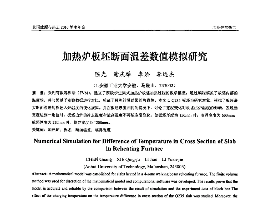 加热炉板坯断面温差数值模拟研究 - 2010年全国能源与热工学术年会