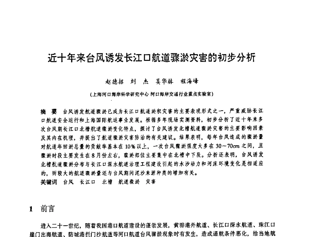 近十年来台风诱发长江口航道骤淤灾害的初步分析 - 华东七省(市)水利学会协作组第二十三次学术研讨会