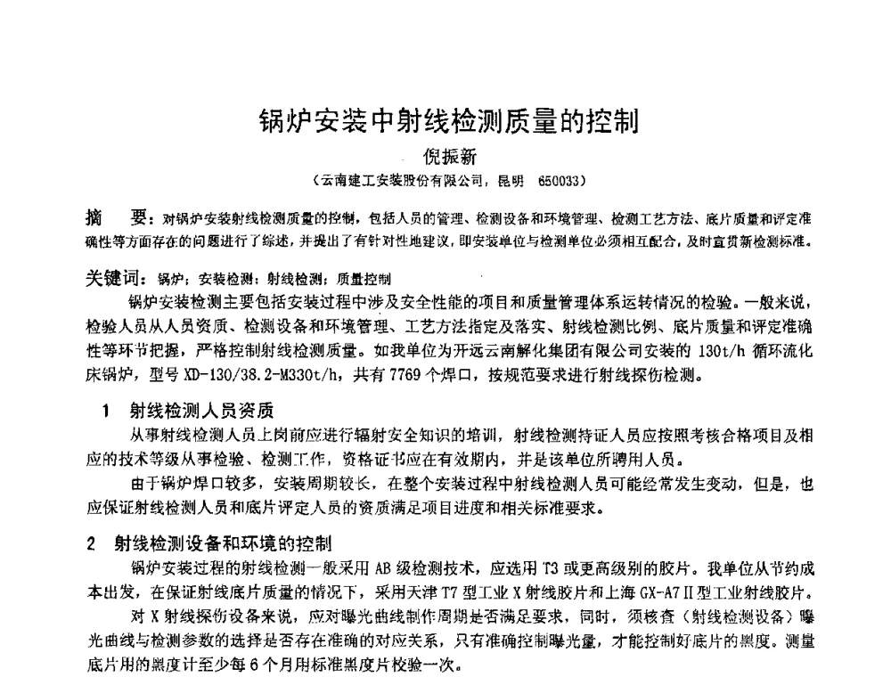 锅炉安装中射线检测质量的控制 - 2009全国射线检测新技术研讨会暨西南地区第十届NDT学术交流会