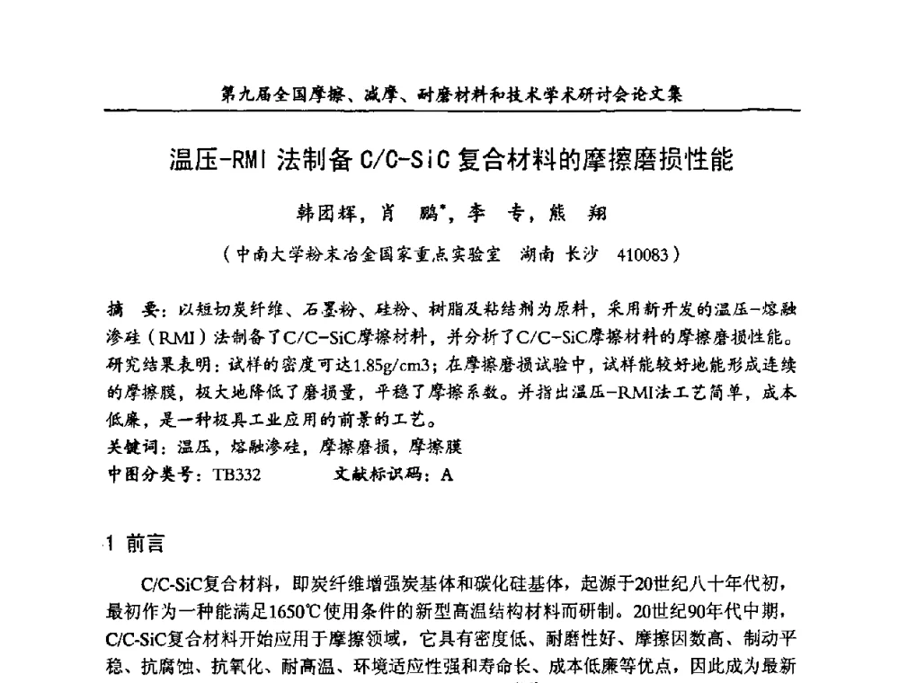 温压-RMI法制备C_C-SiC复合材料的摩擦磨损性能 - 第九届全国摩擦、减摩、耐磨材料和技术学术研讨会