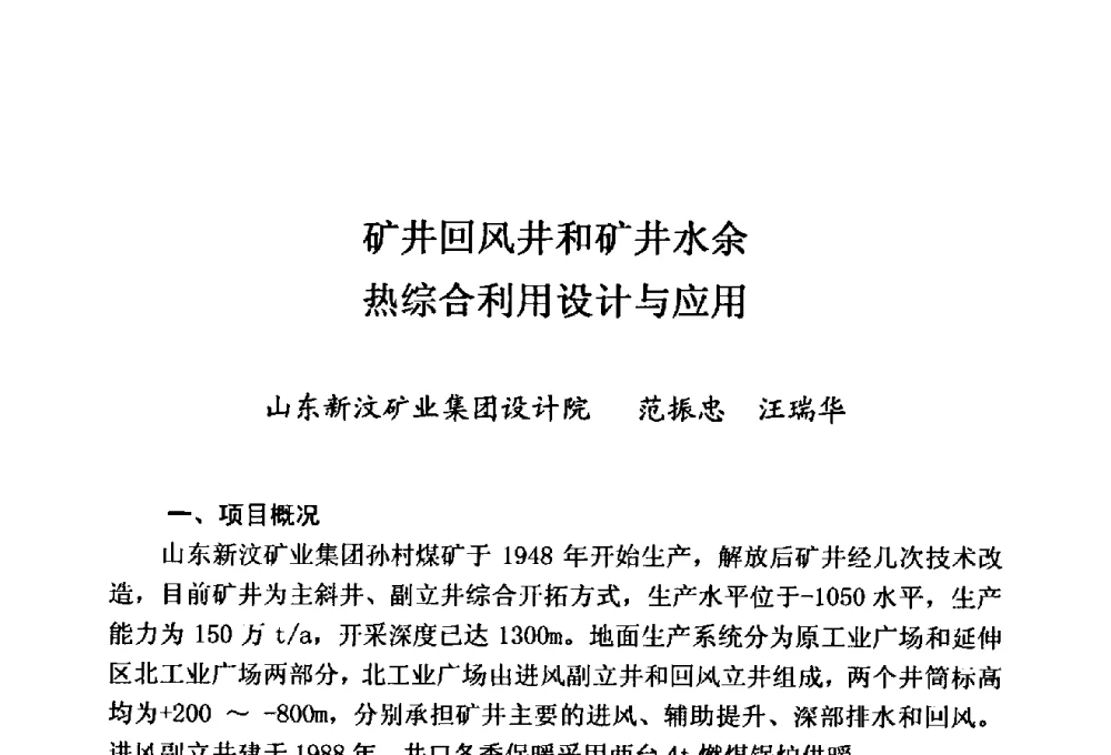 矿井回风井和矿井水余热综合利用设计与应用 - 中国老科学技术工作者协会煤炭工业分会、北京兴华煤采掘机械化技术发展中心2010年年会