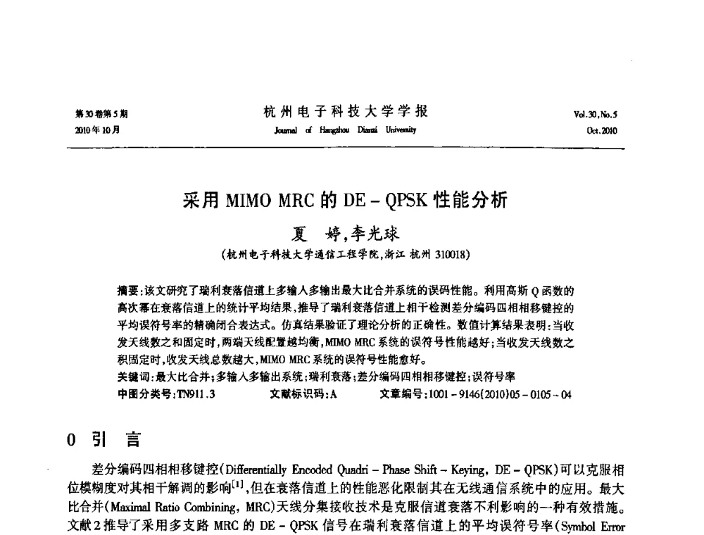 采用MIMO MRC的DE-QPSK性能分析 - 浙江省电子学会2010学术年会