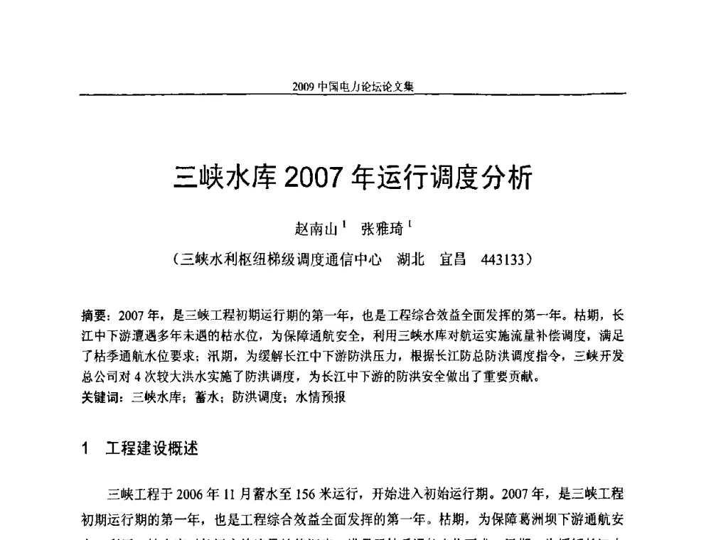 三峡水库2007年运行调度分析 - 2009中国电力论坛