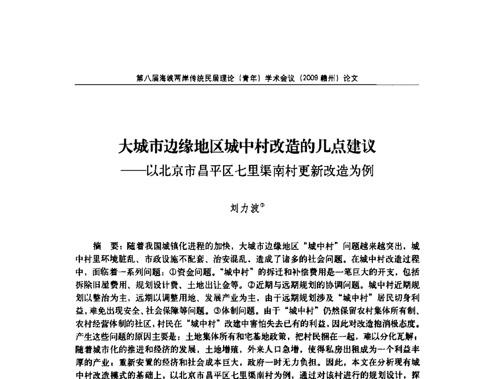 大城市边缘地区城中村改造的几点建议——以北京市昌平区七里渠南村更新改造为例 - 第八届海峡两岸传统民居理论(青年)学术会议