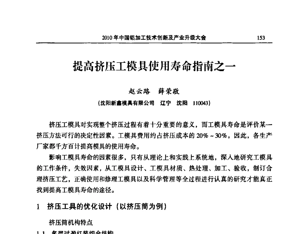 提高挤压工模具使用寿命指南之一 - 2010’中国铝加工技术创新及产业升级大会