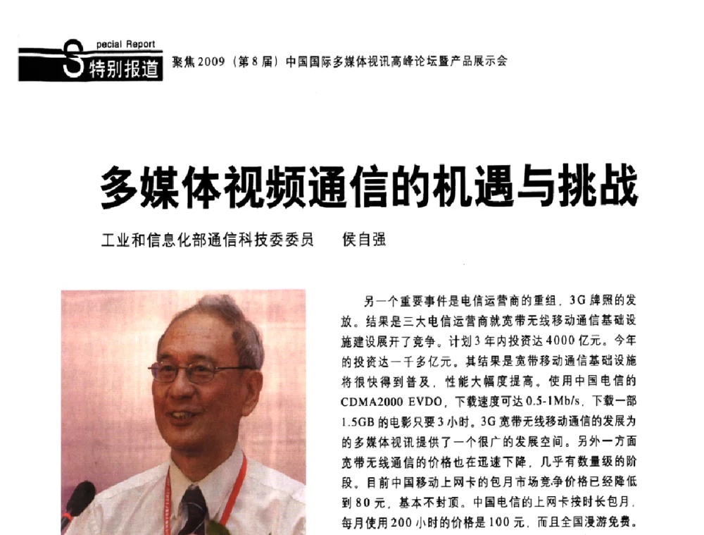 多媒体视频通信的机遇与挑战 - 2009中国国际多媒体视讯高峰论坛