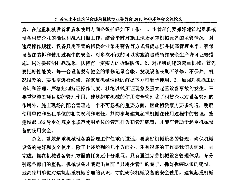 加强建筑起重机械监督管理浅见 - 江苏省土木建筑学会建筑机械专业委员会2010年学术年会
