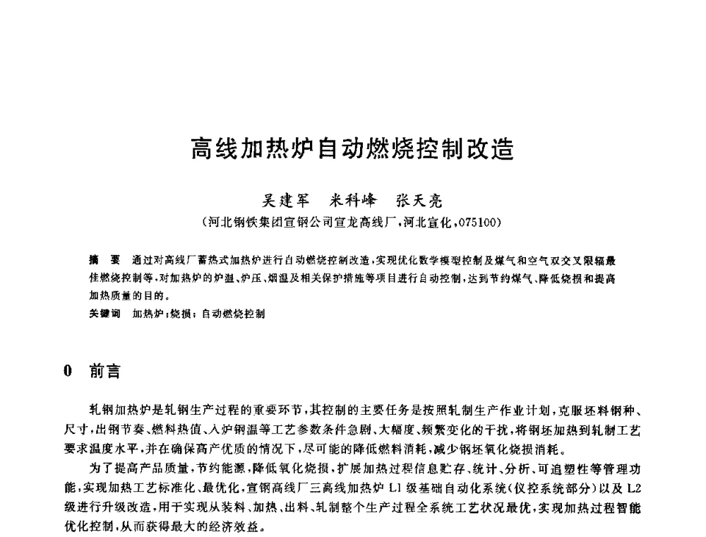 高线加热炉自动燃烧控制改造 - 2010年全国轧钢生产技术会议