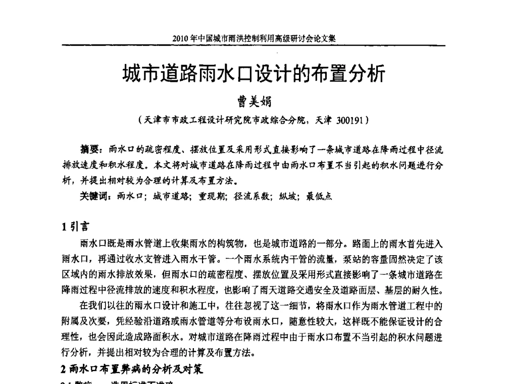 城市道路雨水口设计的布置分析 - 2010中国城市雨洪控制利用高级研讨会