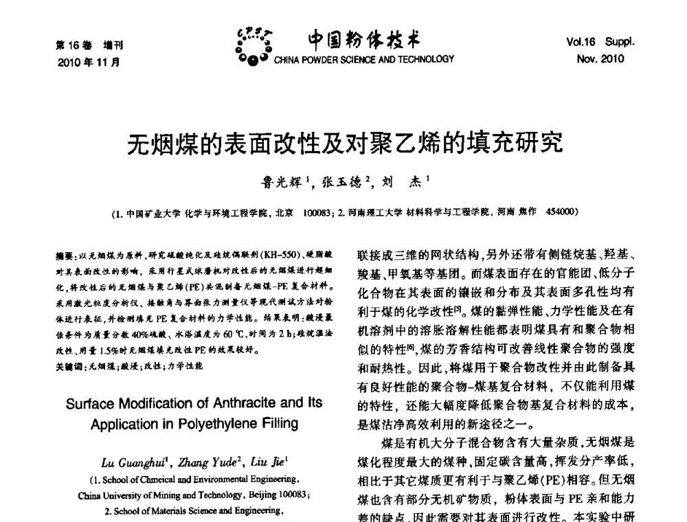 无烟煤的表面改性及对聚乙烯的填充研究 - 第十一届全国非金属矿加工利用技术交流会