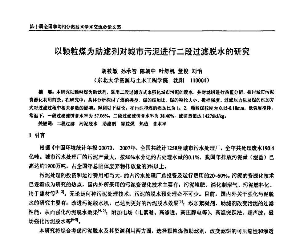 以颗粒煤为助滤剂对城市污泥进行二段过滤脱水的研究 - 第十届全国非均相分离学术交流会暨非均相分离新型技术设备推广会