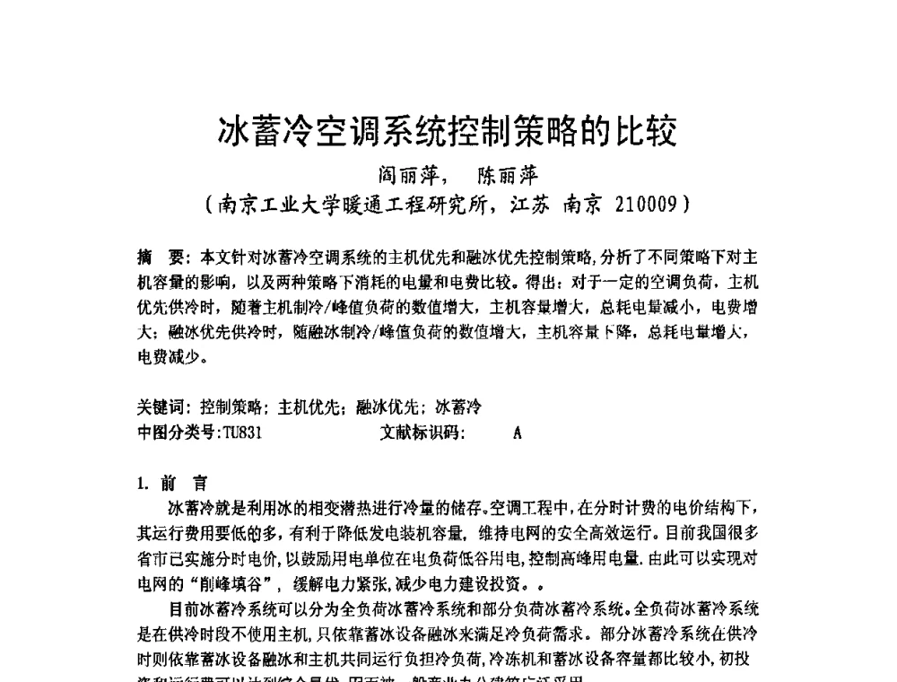 冰蓄冷空调系统控制策略的比较 - 2009年江苏暖通空调制冷学术年会
