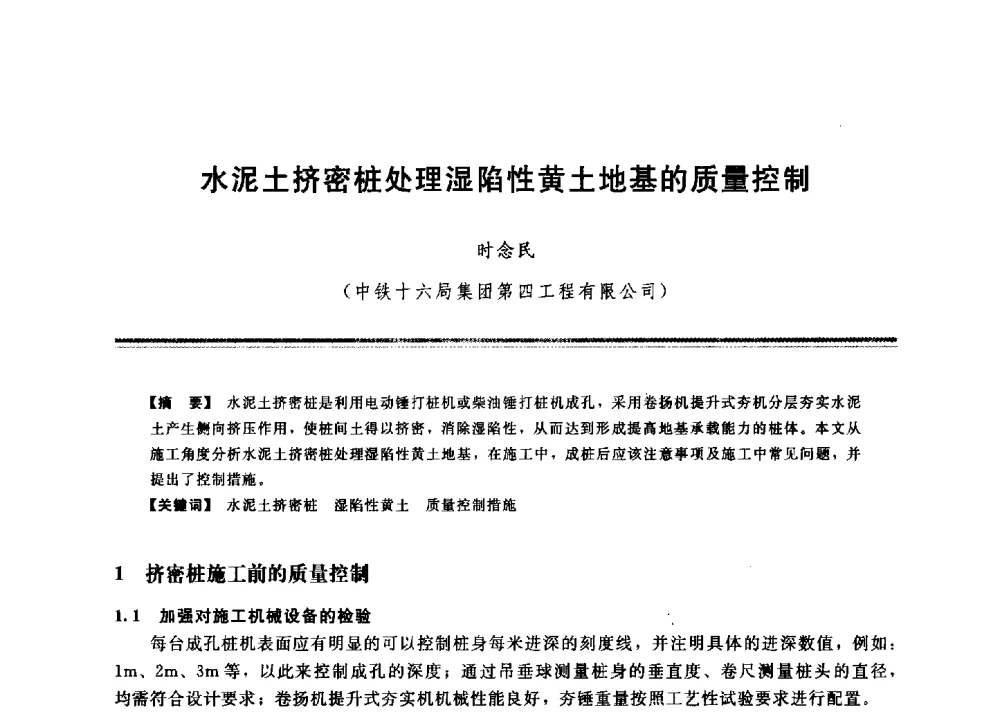 水泥土挤密桩处理湿陷性黄土地基的质量控制 - 2009年地基基础工程与锚固注浆技术研讨会