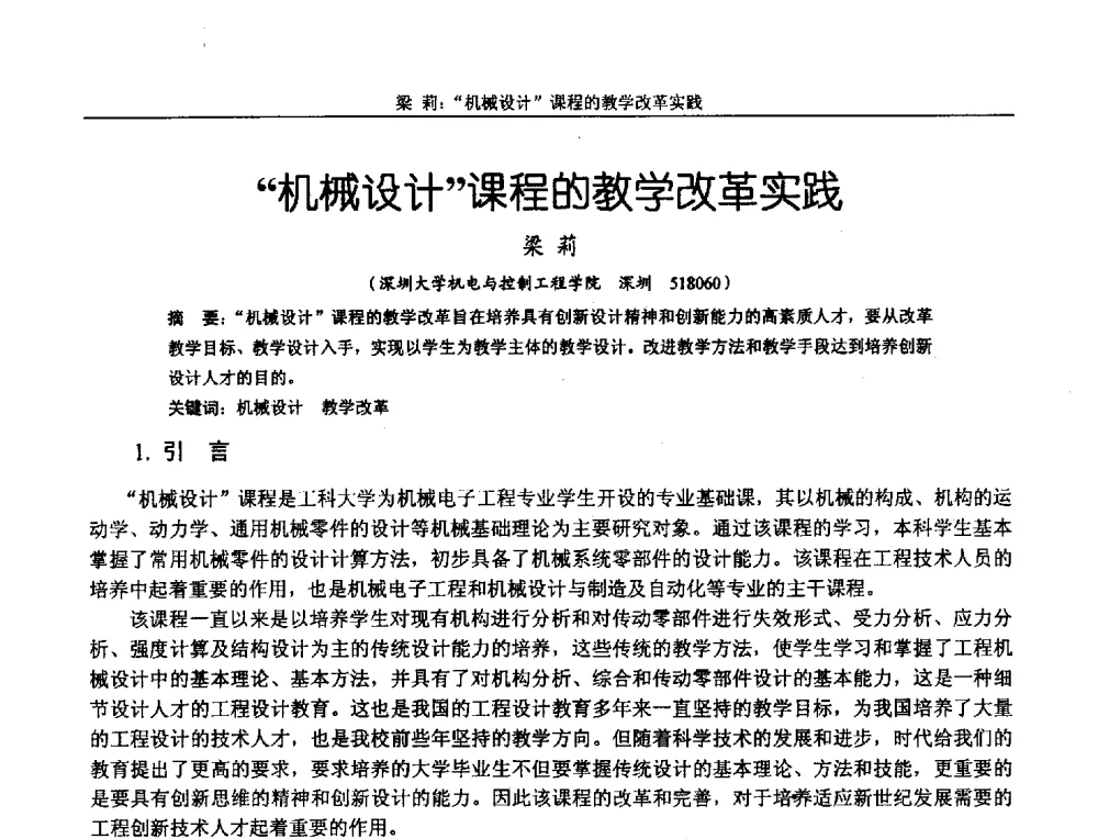 机械设计课程的教学改革实践 - 第十二届全国机械设计教学研讨会
