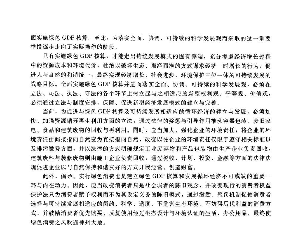 环境保护与经济发展的关系 - 辽宁省环境科学学会2009年学术年会