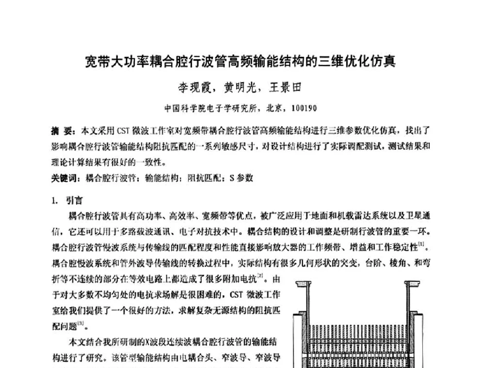 宽带大功率耦合腔行波管高频输能结构的三维优化仿真 - 中国电子学会真空电子学分会第十七届学术年会暨军用微波管研讨会