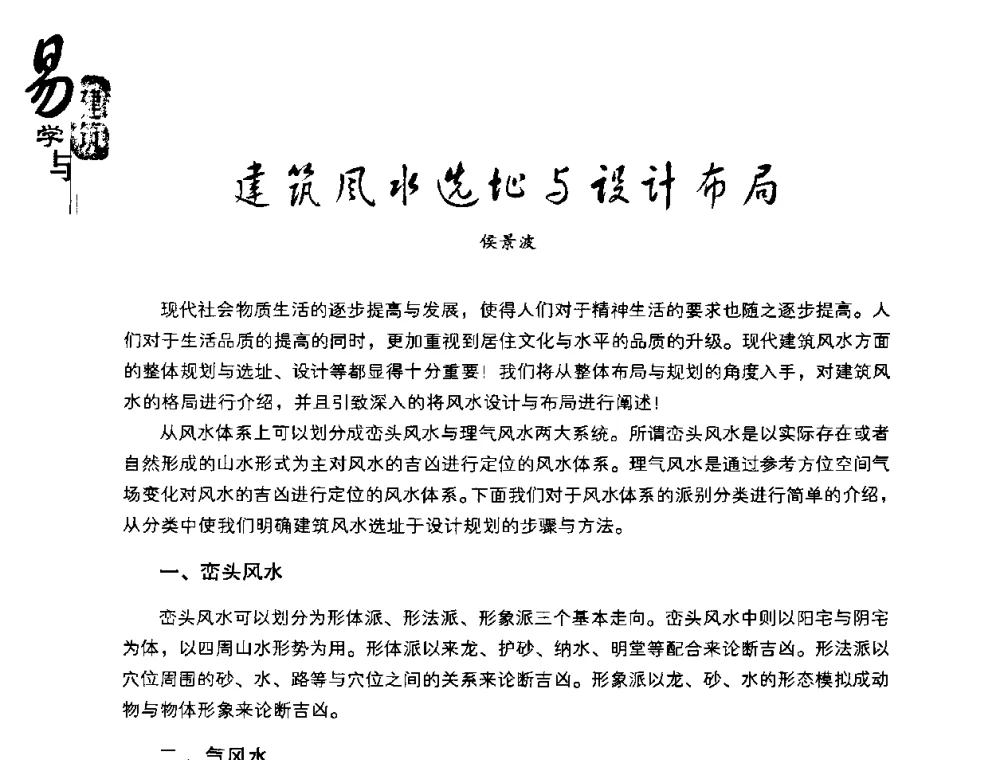 建筑风水选地与设计布局 - 2008易学与建筑文化高层研讨会