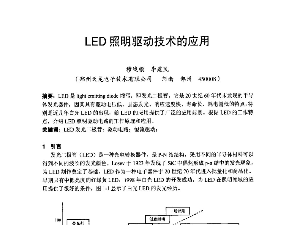 LED照明驱动技术的应用 - 节能照明控制与LED技术学术论坛