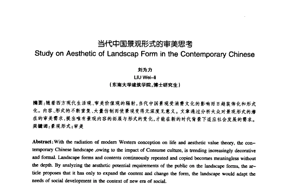当代中国景观形式的审美思考 - 陈植造园思想国际研讨会暨园林规划设计理论与实践博士生论坛