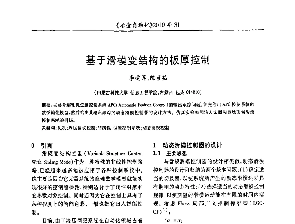 基于滑模变结构的板厚控制 - 全国冶金自动化信息网2010年会
