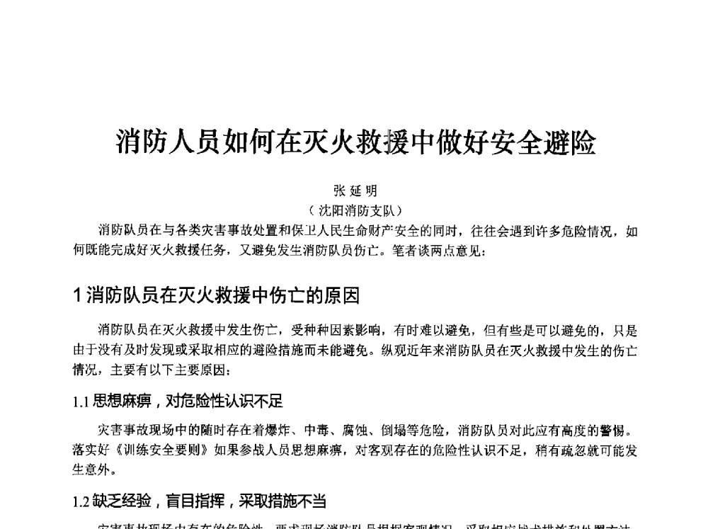 消防人员如何在灭火救援中做好安全避险 - 中国消防协会消防设备专业委员会2009年年会暨学术交流会