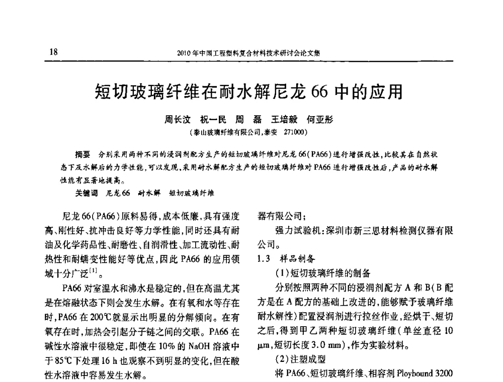 短切玻璃纤维在耐水解尼龙66中的应用 - 2010年中国工程塑料复合材料技术研讨会