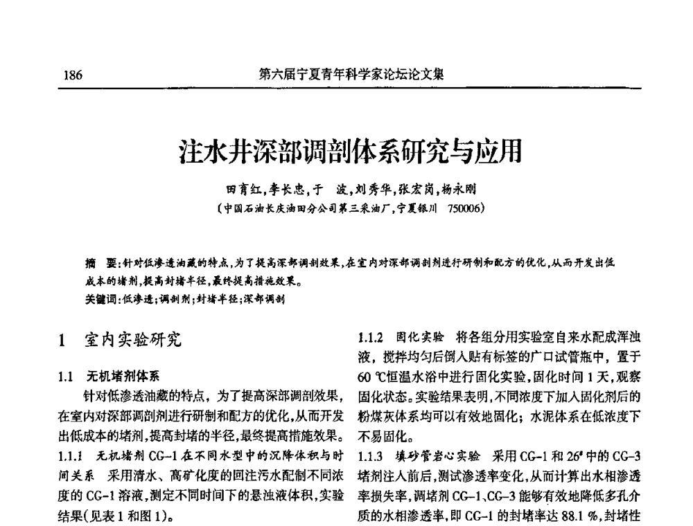 注水井深部调剖体系研究与应用 - 第六届宁夏青年科学家论坛