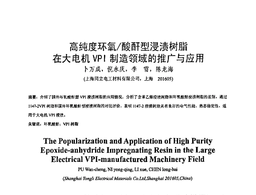 高纯度环氧_酸酐型浸渍树脂在大电机VPI制造领域的推广与应用 - 中国电工技术学会绝缘材料与绝缘技术专业委员会2009绝缘材料技术发展研讨会