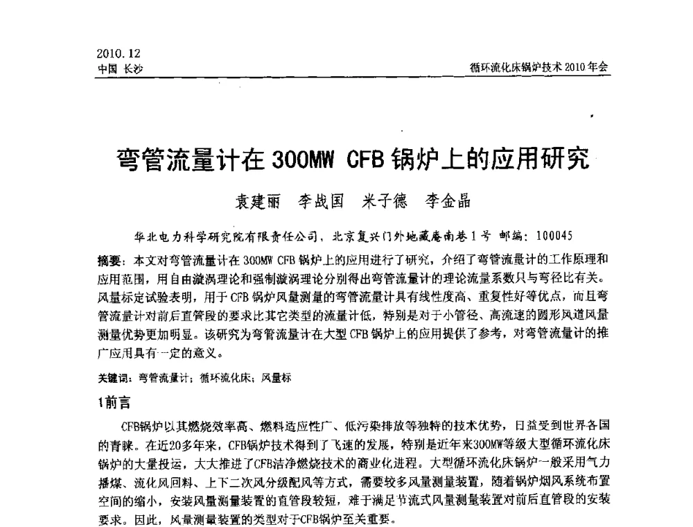 弯管流量计在300MW CFB锅炉上的应用研究 - 循环流化床锅炉技术2010年会