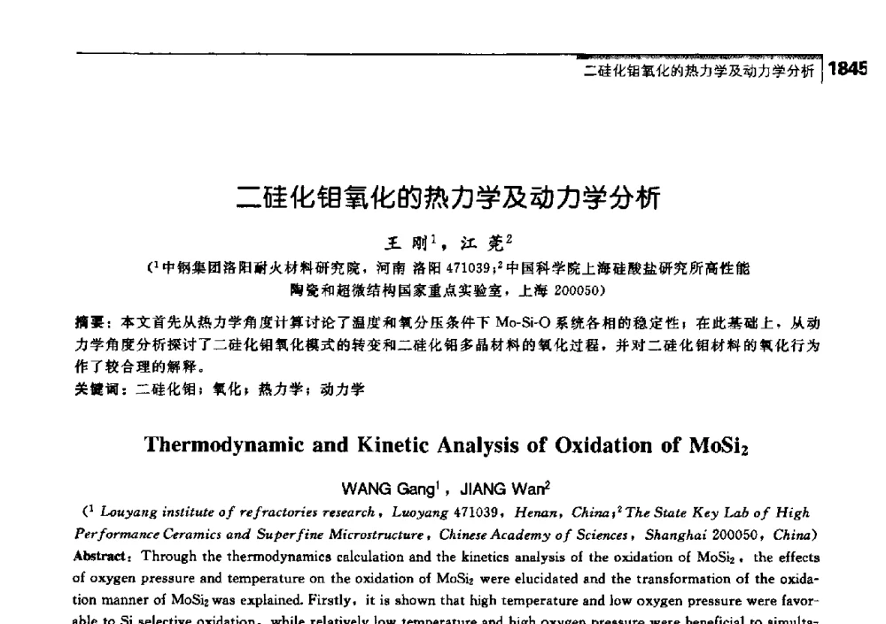 二硅化钼氧化的热力学及动力学分析 - 中国工程院化工、冶金与材料工学部第七届学术会议