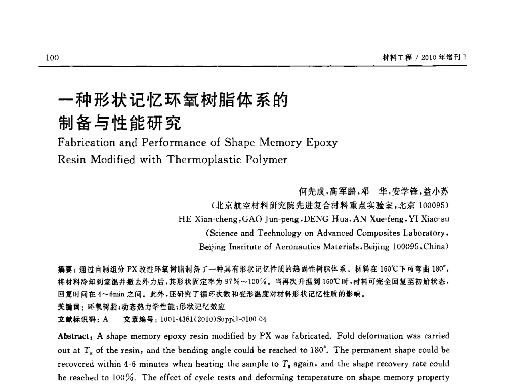 一种形状记忆环氧树脂体系的制备与性能研究 - SAMPE China 2010和第九届先进材料技术研讨会