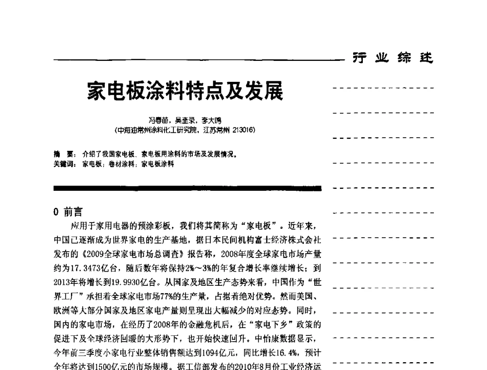 家电板涂料特点及发展 - 第8届国际彩板及涂料用树脂技术研讨会