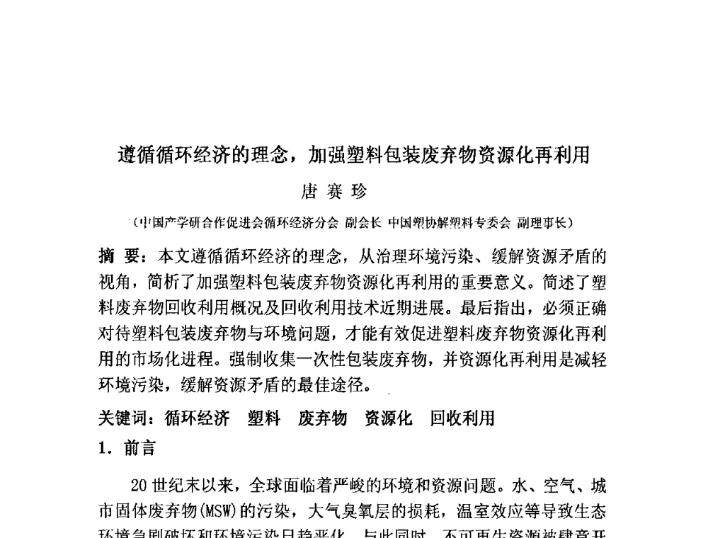 遵循循环经济的理念_加强塑料包装废弃物资源化再利用 - 2009废旧塑料橡胶资源化利用技术与新装备开发交流研讨会