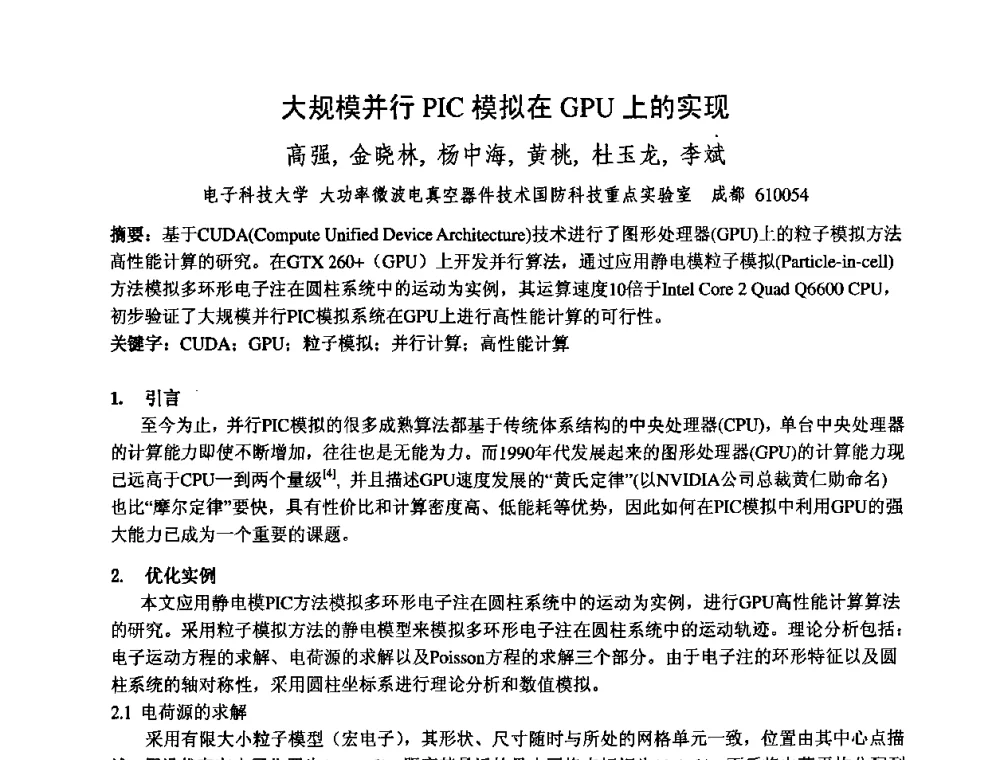 大规模并行PIC模拟在GPU上的实现 - 中国电子学会真空电子学分会第十七届学术年会暨军用微波管研讨会