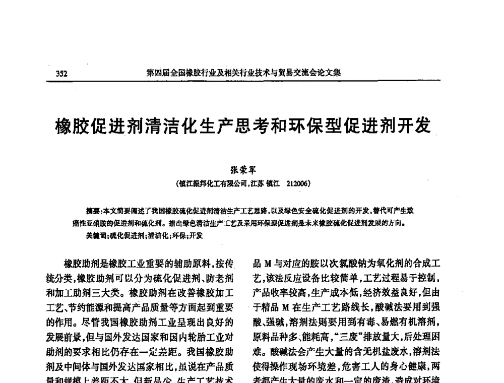 橡胶促进剂清洁化生产思考和环保型促进剂开发 - 第四届全国橡胶行业及相关行业技术与贸易交流会