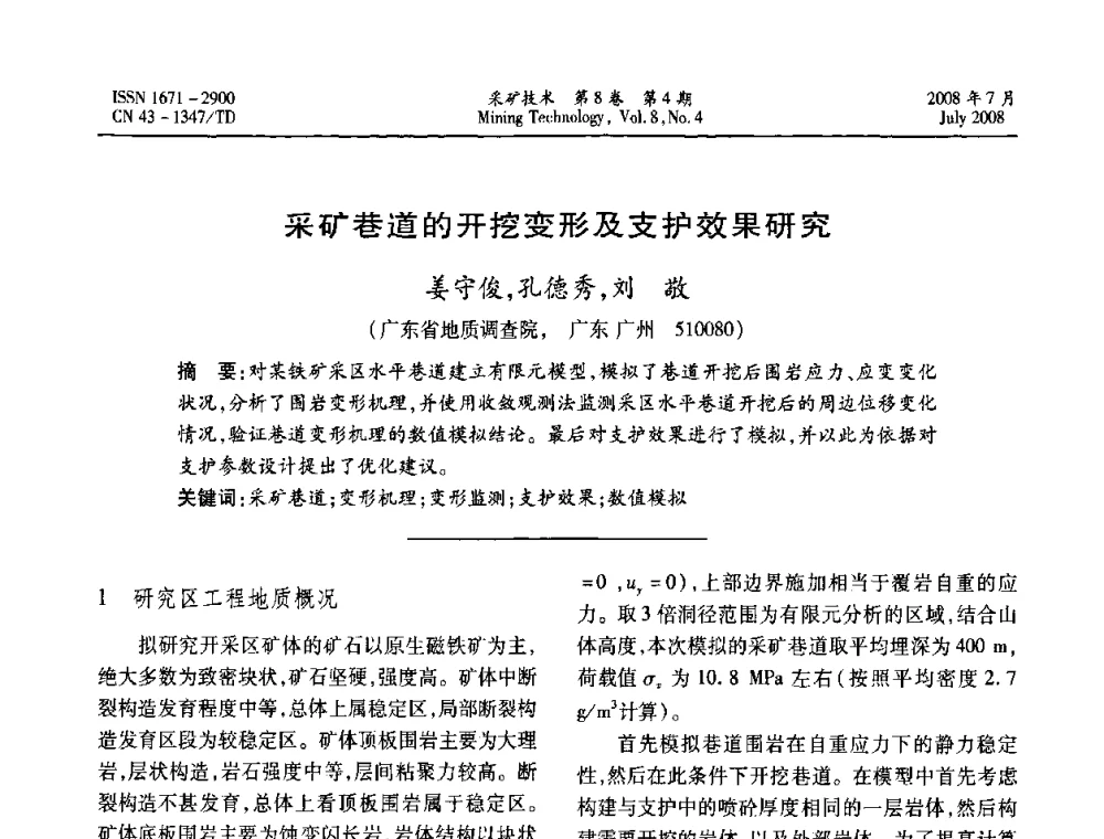 采矿巷道的开挖变形及支护效果研究  - 2008全国矿山节能减排和谐发展学术年会