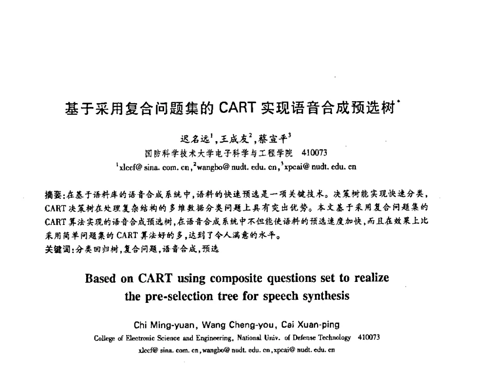 基于采用复合问题集的CART实现语音合成预选树 - 中国电子学会第十五届信息论学术年会暨第一届全国网络编码学术年会