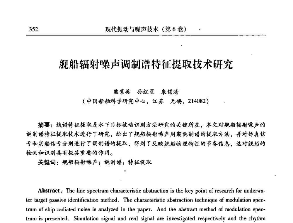 舰船辐射噪声调制谱特征提取技术研究 - 第二十一届全国振动与噪声高技术及应用学术会议