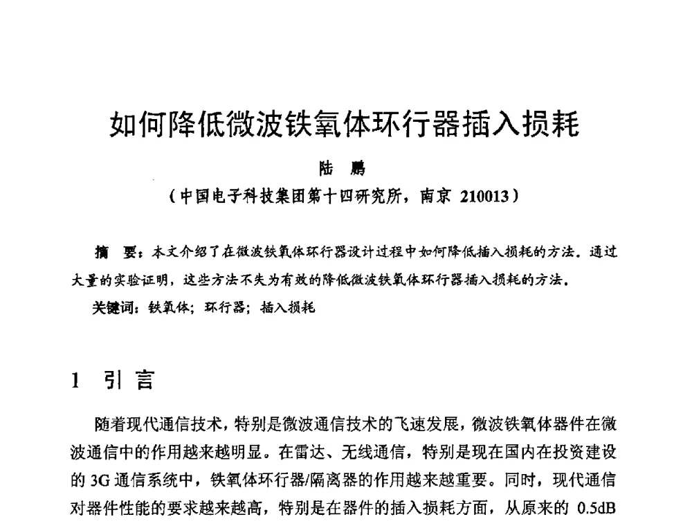 如何降低微波铁氧体环行器插入损耗 - 第十四届全国微波磁学会议