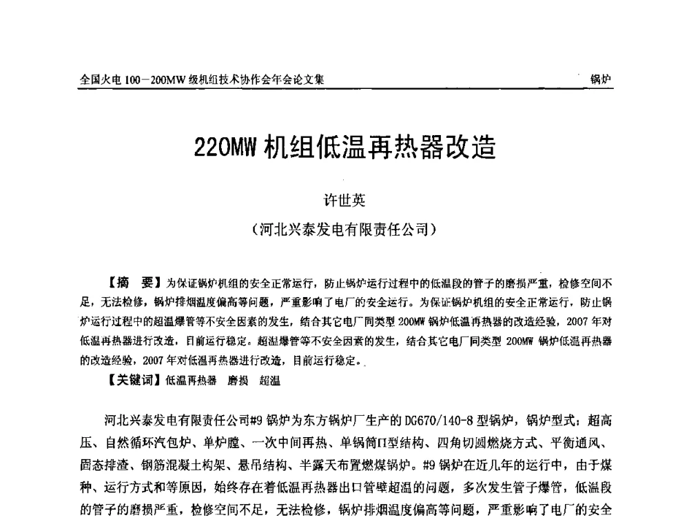 220MW机组低温再热器改造 - 全国火电100-200MW级机组技术协作会年会