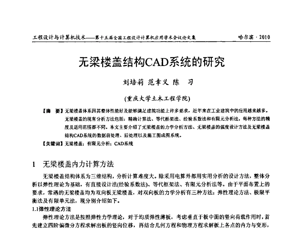无梁楼盖结构CAD系统的研究 - 第十五届全国工程设计计算机应用学术会议
