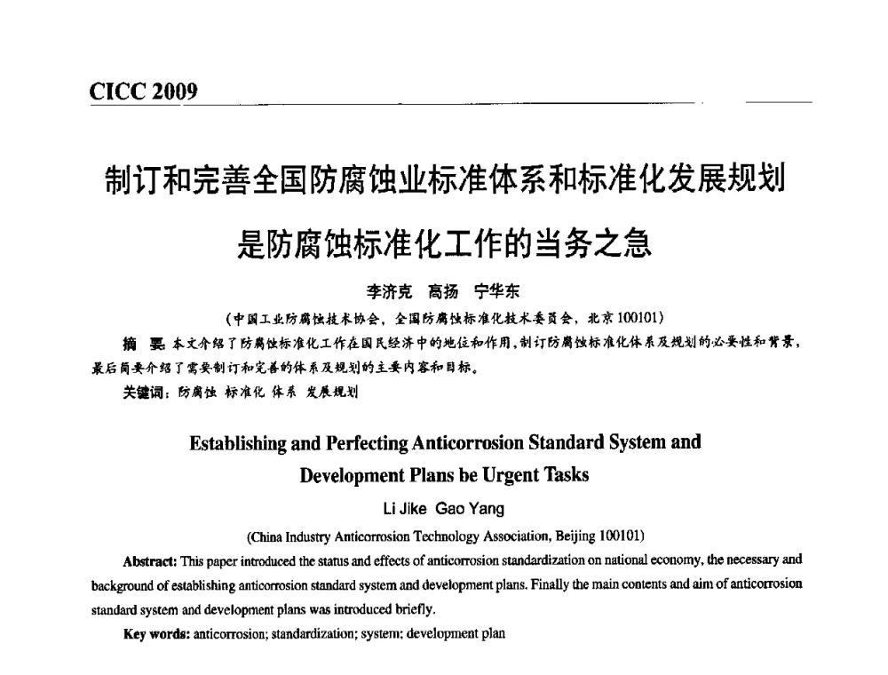 制订和完善全国防腐蚀业标准体系和标准化发展规划是防腐蚀标准化工作的当务之急 - 第四届中国国际腐蚀控制大会