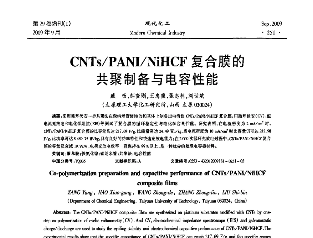 CNTs_PANI_NiHCF复合膜的共聚制备与电容性能 - 第十届全国化学工艺学术年会